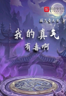 我的真氣有毒啊