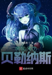 我變成了貝勒納斯