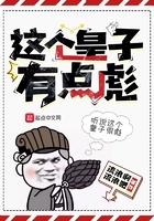 這個皇子有點彪在線閱讀