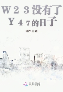 W23沒有了Y47的日子