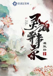 靈酒異事錄