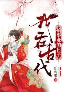 我在古代搞事業的日子