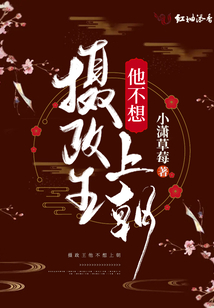 攝政王他不想上朝