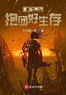 末世之抱團好生存