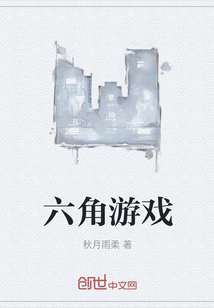 六角游戏