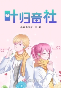 葉歸音社