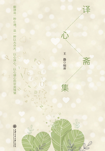 譯心齋集