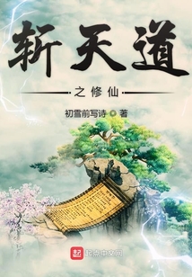 斩天道之修仙