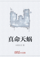 真命天蜗在线阅读