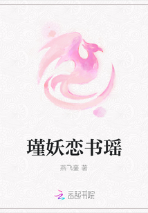 瑾妖戀書瑤