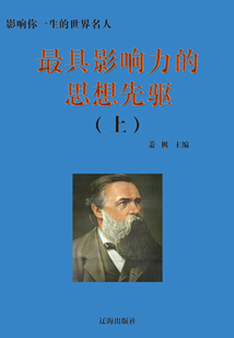 最具影響力的思想先驅·上（影響你一生的世界名人）