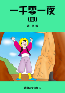 一千零一夜（四）