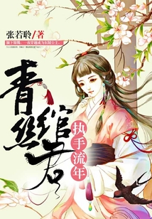 青絲綰君執(zhí)手流年