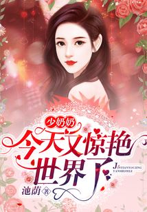 少奶奶今天又驚艷世界了