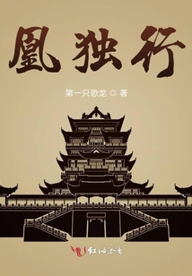 凰獨行