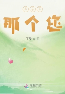 那些年那個您