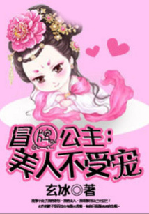 冒牌公主：美人不受寵