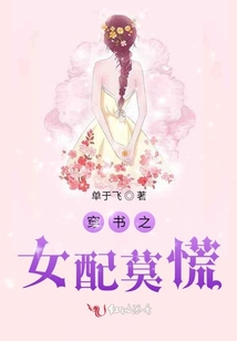 穿書之女配莫慌