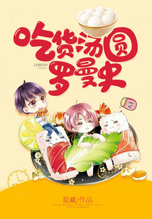 吃貨湯圓羅曼史