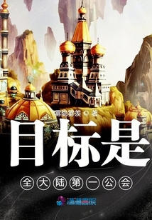 目標(biāo)是全大陸第一公會(huì)