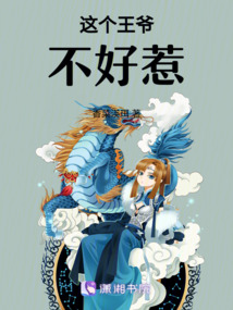 這個王爺不好惹