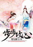 步步攻心在線(xiàn)閱讀