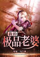 我的极品老婆