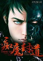 癡魔封道在線閱讀