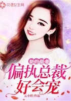 契约甜妻:偏执总裁好会宠