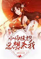 小师妹她总想杀我