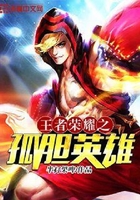 王者荣耀之孤胆英雄