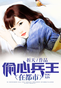 偷心兵王在都市