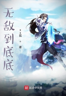 無(wú)敵到底底
