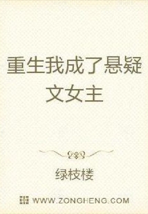 重生我成了懸疑文女主