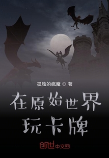 在原始世界玩卡牌