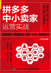拼多多中小賣家運營實戰：店鋪設計+數據分析+推廣方法+客服技巧