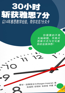 30小時斬獲雅思7分