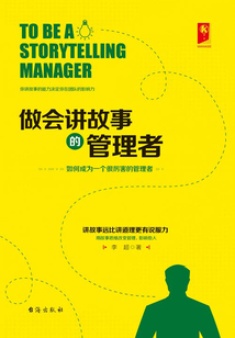 做会讲故事的管理者