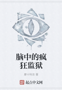 腦中的瘋狂監獄