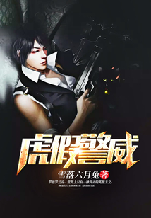 虎假警威