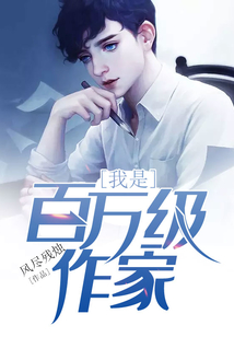 我是百萬級作家