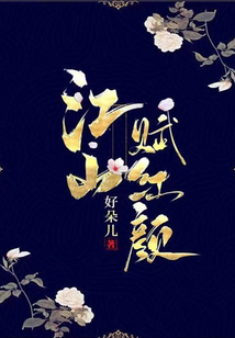 江山賦紅顏