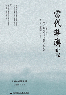 當(dāng)代港澳研究(2014年第1輯/總第42輯)