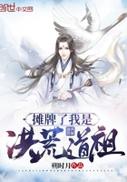 摊牌了我是洪荒道祖在线阅读
