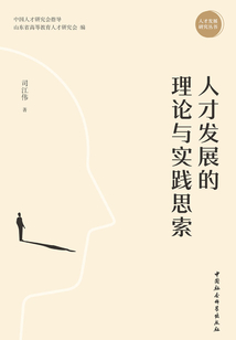 人才发展的理论与实践思索