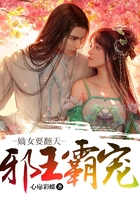 邪王霸宠：嫡女要翻天