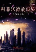 科菲沃德故事集在線閱讀