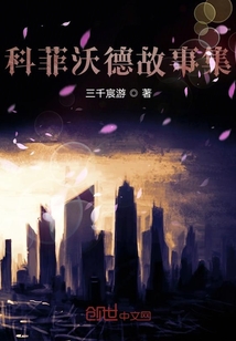 科菲沃德故事集