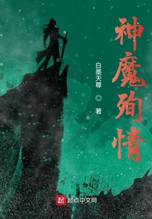 神魔殉情