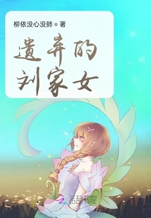 遺棄的劉家女